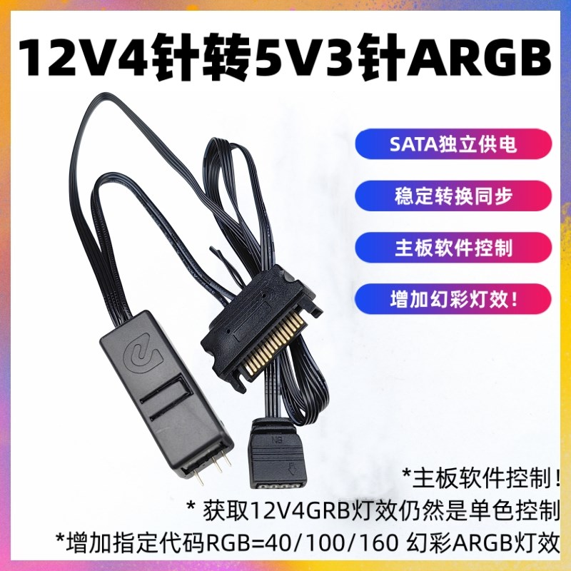 主板12V4针RGB转5V3针ARGB幻彩神光同步 转换精灵支持主板软件控