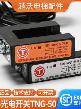 原装TNG-电梯光电开关上海求彤平层感应器适用曼隆蒂森传感器