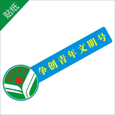 争创青年文明号 不干胶贴G纸 背胶 多种尺寸M
