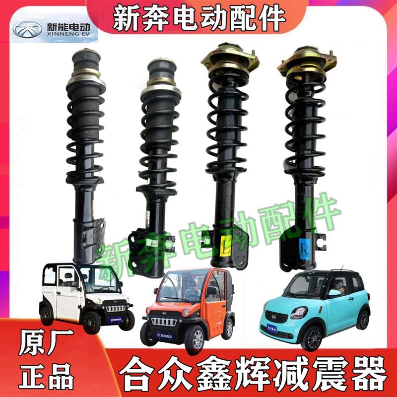 合众鑫辉新能f电动车减震器K3K8H6减震器减震避震器电动四轮车减