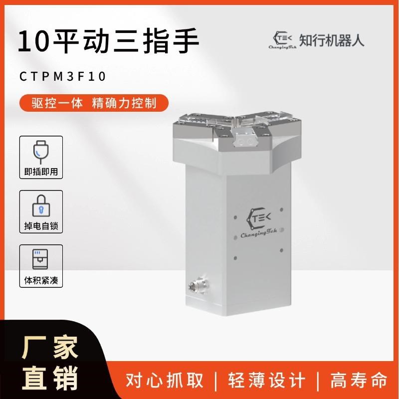 三指伺服电动夹爪j协作机器人自适应电爪工业力控电夹具CTPM3F10