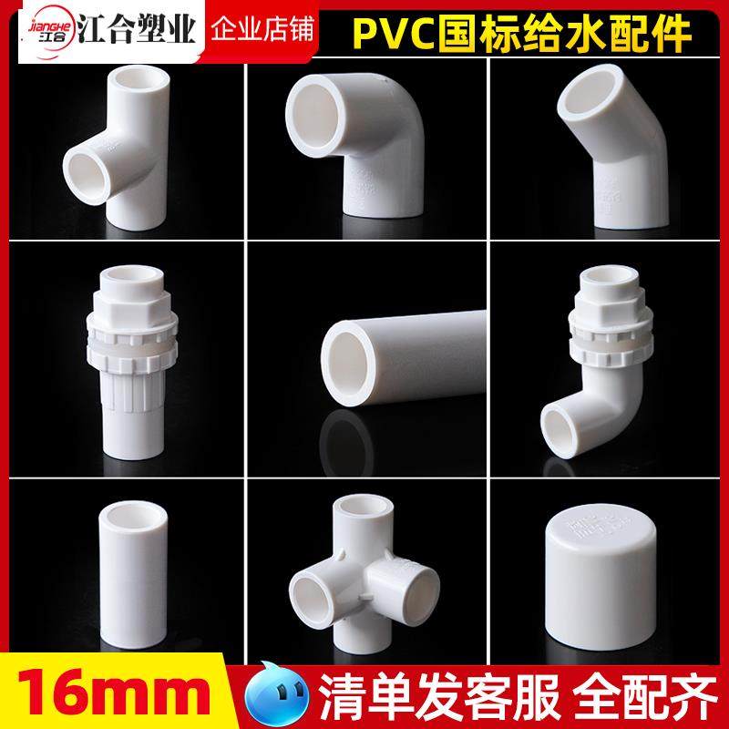 16mmpvc给水管配件三通四通弯头3分上下水转接头塑料管材补芯管帽