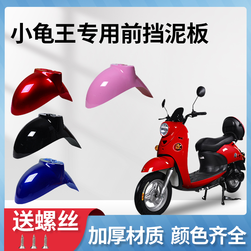 电动车前轮挡f泥板小龟王外壳雅迪爱玛绿源小绵羊刀电瓶车配件通