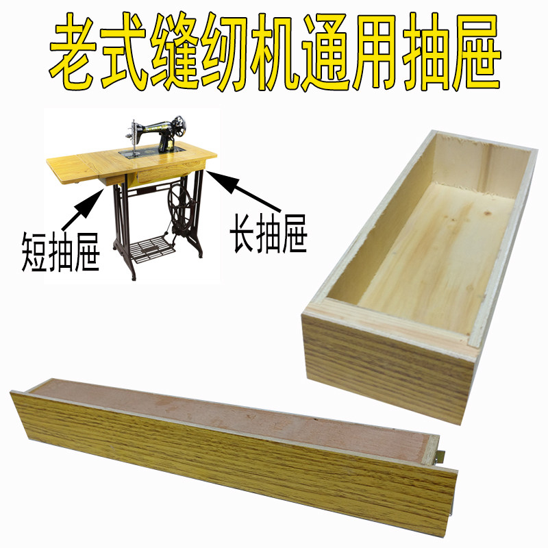 老式缝纫机抽屉配件二斗长滑道匣缝纫机