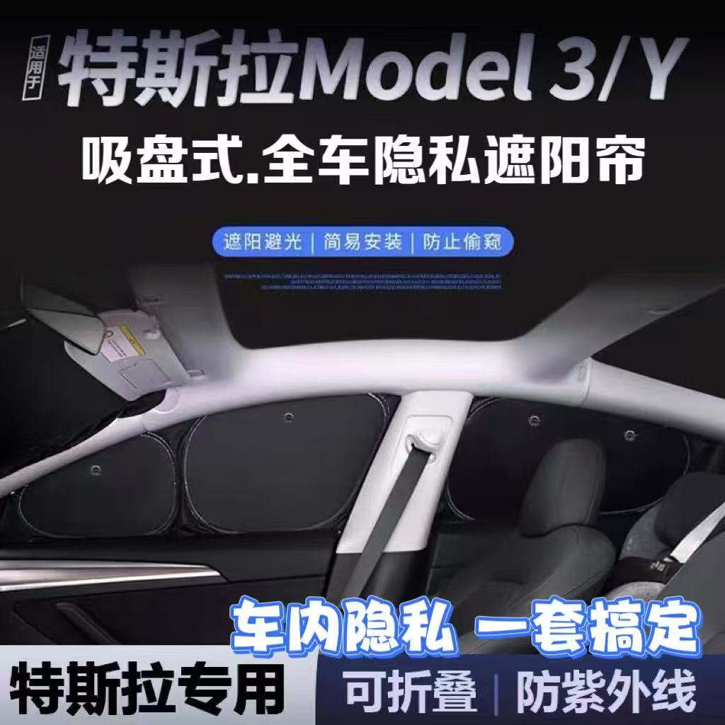 特斯拉ModelYL焕新版3/S/Y露营隐帘遮阳帘挡车窗全遮光防晒不透光
