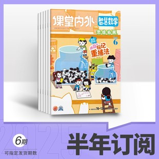 【小学3-6年级】课堂内外智慧数学2025年期刊全年/秋季学期半年订阅 培养数学兴趣 巩固基础 点拨思路 提升数学能力思维拓展训练