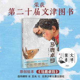马鹿卓玛北京少年儿童出版社儿童动物保护绘本小学生课外阅读书籍5-10岁藏族女孩与马鹿友谊故事
