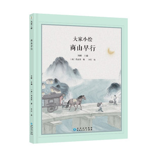 商山早行贵州人民出版社经典诗词启蒙绘本小学生课外阅读书籍6-12岁温庭筠诗作国学图画书