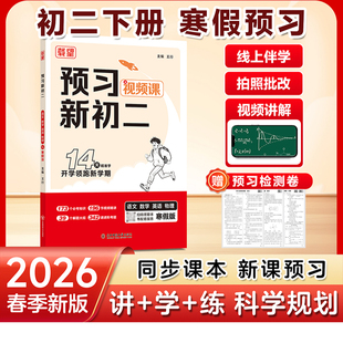 2026春【载望预习新初二下册】视频课八年级下册语文数学英语物理人教版8下课堂笔记课本预习寒假作业 【语文+数学+英语+物理】RJ