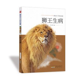 狮王生病动物寓言绘本5-8岁黄山书社品德教育幽默故事