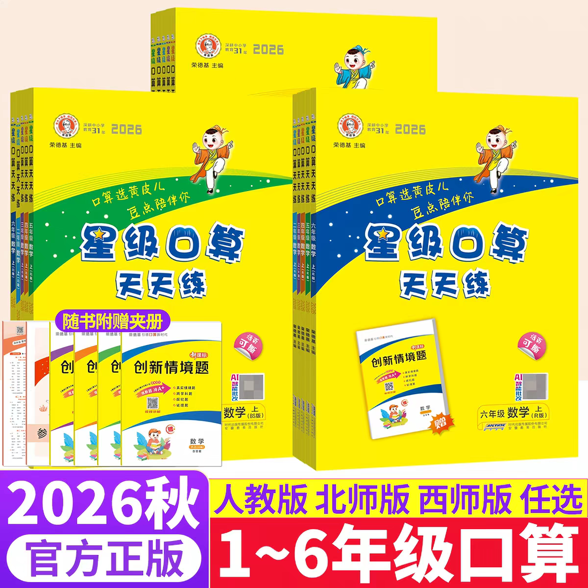 2026秋新星级口算天天练人教版西师版一二年级三四五六年级上册下册同步训练习册荣德基小学数学速算心计算题卡达作业北师大通关