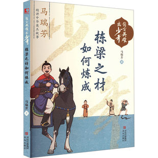 栋梁之材如何炼成自古英雄出少年励志故事集10-14岁青岛出版社成才之路品格塑造