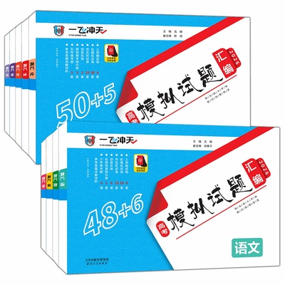 一飞冲天高考模拟汇编科目任选