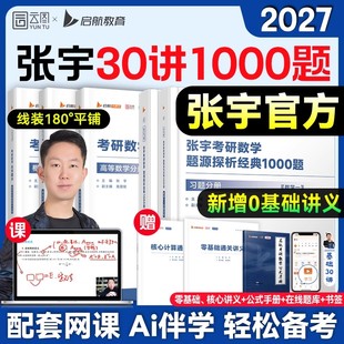 张宇2027考研数学基础30讲书课包1000题一千题强化36讲27讲高数强化18讲数学二一概率论线代9讲真题大全解全家桶