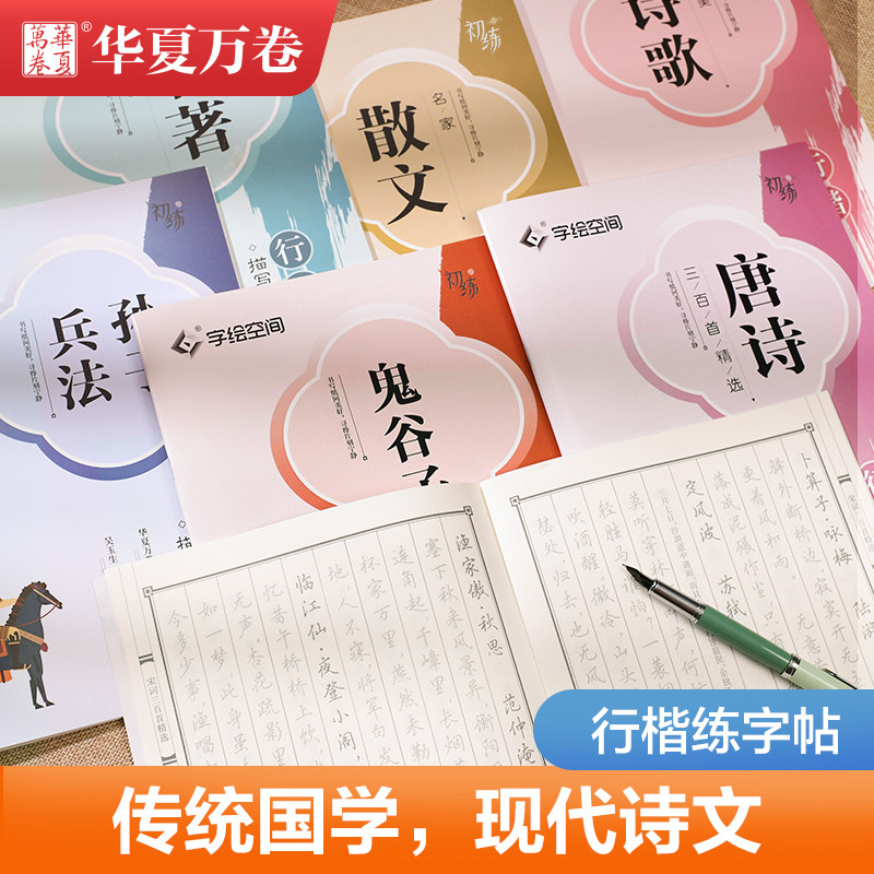 华夏万卷吴玉生字帖行楷练字优美练字本/练字板