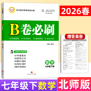 2026春B卷必刷七下数学北师大版B卷必刷七年级下册初中思维训练初一数学必刷题b卷狂练7年级数学名校题库期中期末试卷天府数学前沿