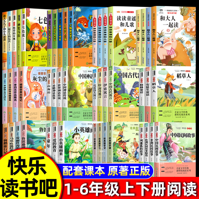 1-6年级快乐读书吧一二三四五六年级上下册必读课外书和大人一起小鲤鱼跳龙门稻草人书三年级中国民间故事山海经爱的教育童年人教,书籍/杂志/报纸,儿童文学,淘宝优惠券,粉丝福利购,淘宝优惠卷