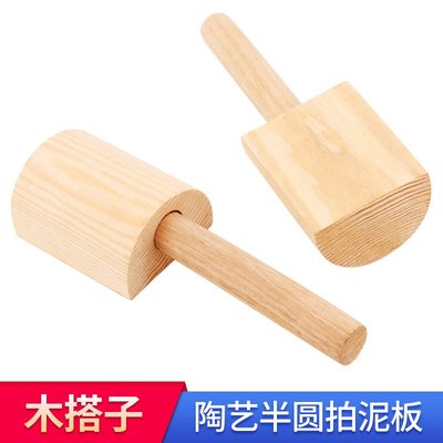 陶艺木搭子 泥塑软陶泥工具 陶艺半圆拍泥板 实木拍泥板