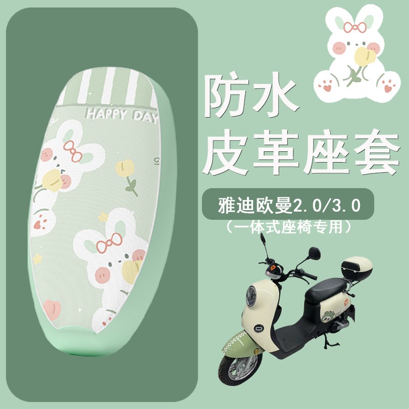 适用于雅迪欧曼3.0电动车座套2.0防水皮革坐垫套D2794座椅套