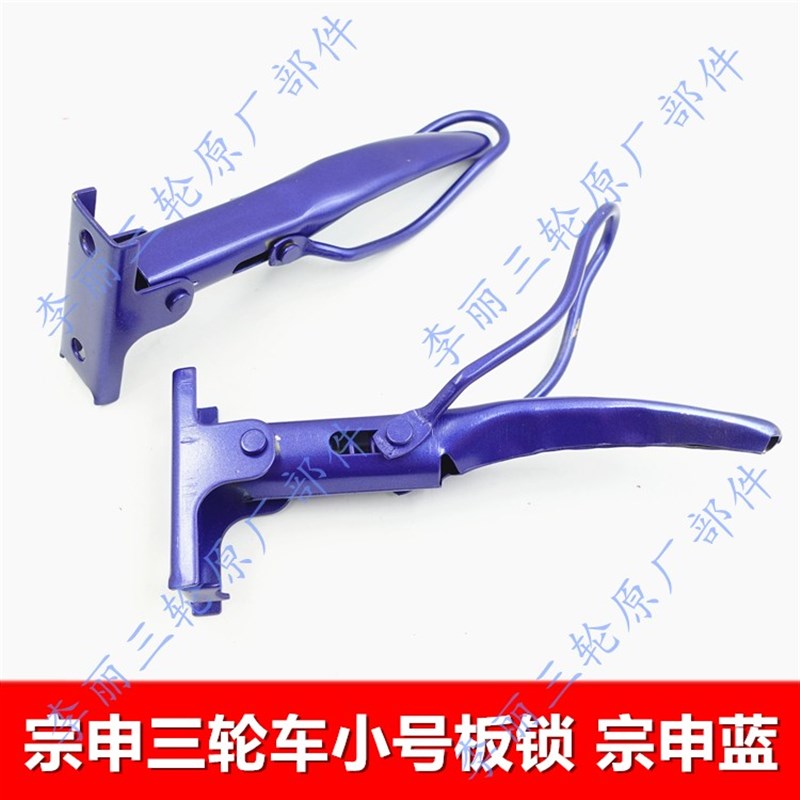宗申三轮车板锁 车厢栏板锁扣货厢门扣带漆蓝色红色电动车机车