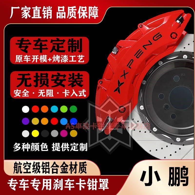 适配于小鹏G3/G6/P5/P7i/G9/X9专车铝合金刹车卡钳罩套改装件