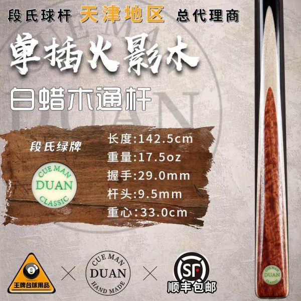 段吉军段氏台球杆绿牌单插火影木台球杆斯诺克黑八手工小头通杆88