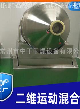 厂家二维运中合动混机 颜甜蜜素二维混合设备 VES料间体搅拌机