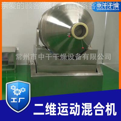 厂家二维运中合动混机 颜甜蜜素二维混合设备 VES料间体搅拌机