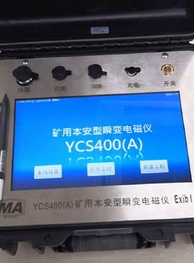 矿用本安型瞬变电磁仪 YCS400瞬变电磁仪 YCS580矿用瞬变电磁仪