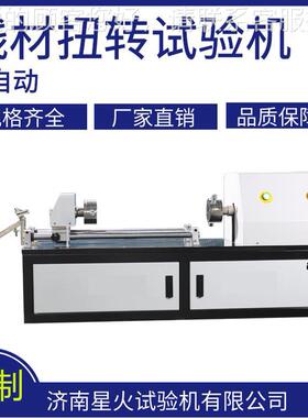 1mm3mm扭5XC-10mmm仪金属线材扭转试验机 钢丝m扭力测试 棒材转圈