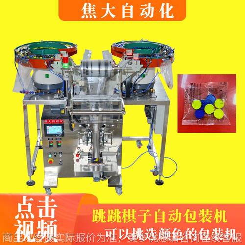 定制筹码数数包装机越南跳棋筛选打包机双色跳棋分拣装袋机厂