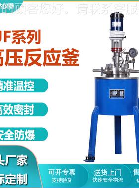 CFCF、CJFJF/CF系列304 3验16F不锈钢高温高压反应釜实室电热搅拌
