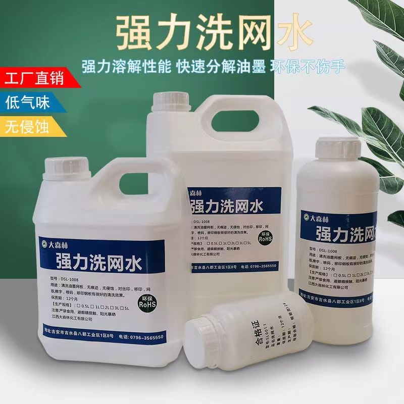 718洗网d水高效清洗洁净溶剂型油性油墨网版去字丝印材料低气味