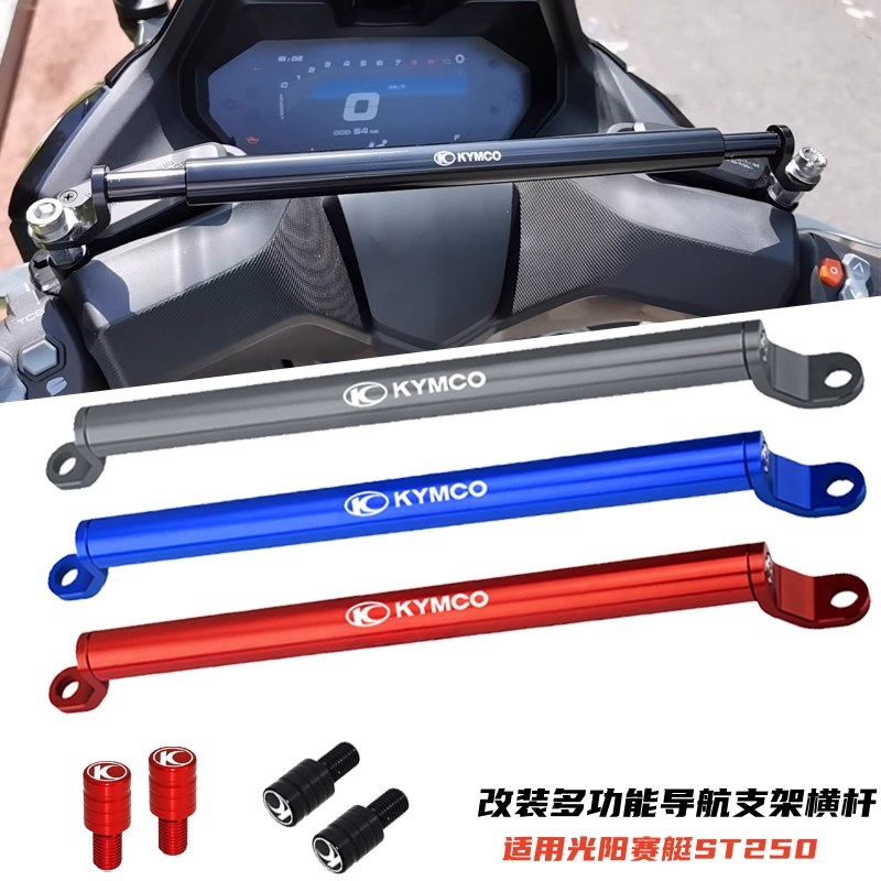 适用光阳赛艇ST250改装铝合金导航D支架扩展横杆 多功能平衡杆支