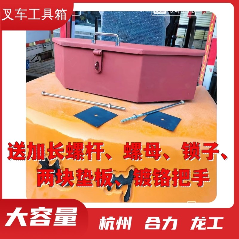 大号叉车工具箱龙工尾箱后备箱z配重铁箱子合力杭州工作手提箱专