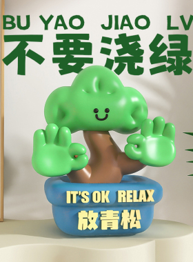 放青松办公室摆件治愈解压轻松创意毕业家居装饰R工位情绪稳定礼