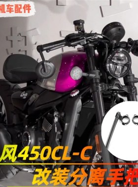 适用春风bCLC450改装分离手把街车改装龙头升降低车把CNC覆古把手
