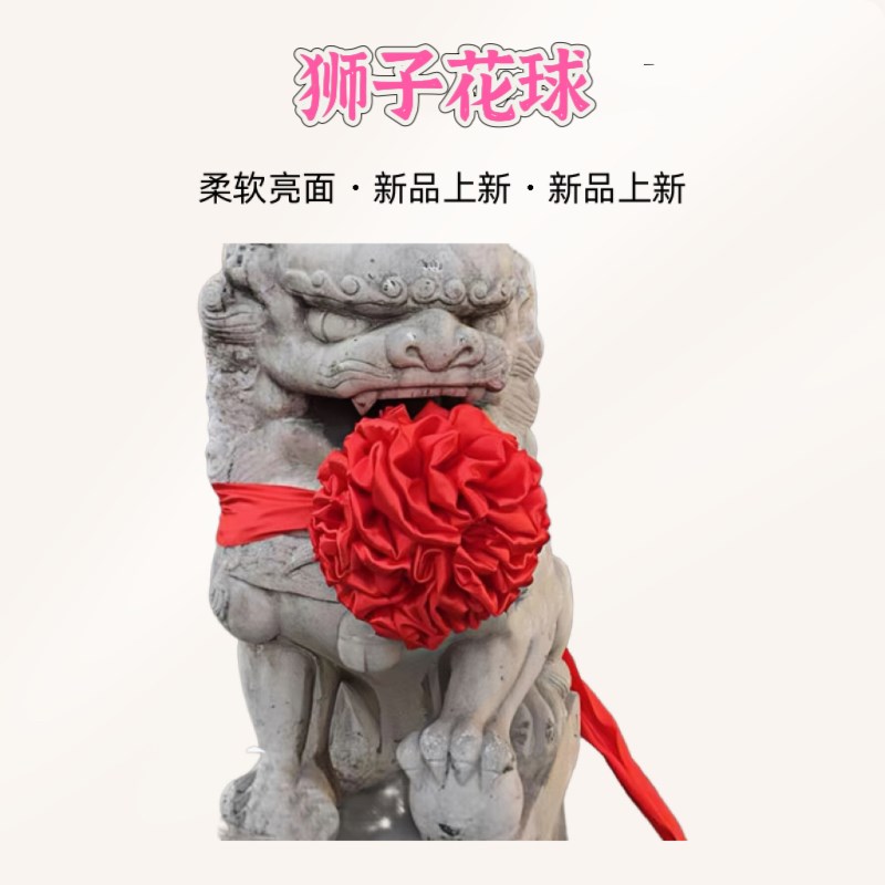 节庆狮子大红花h球亮面高端软绸缎红绸布结婚绣球装饰汽车交接表