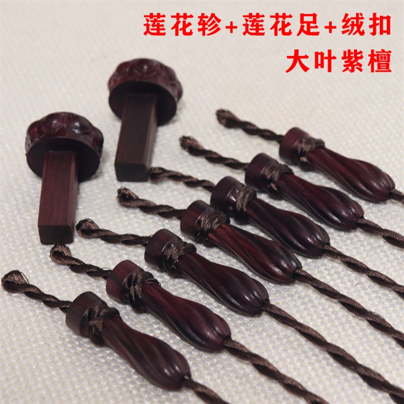 大叶紫檀古琴琴轸雁足 s精雕南瓜七星莲花轸穿好绒扣 不打滑容易