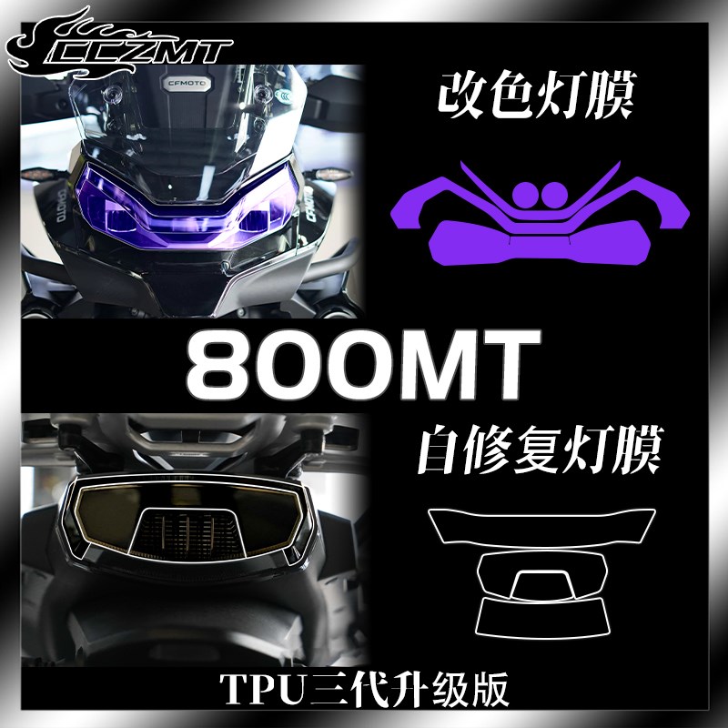 适用23款春风800MT大u灯膜仪表膜透明保护贴膜防刮贴纸改装件配件