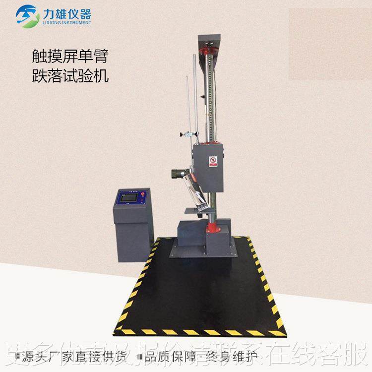 纸箱包装跌试落臂跌落试机验单LX-CM-DL臂包装跌落验机跌单落试验,机械设备,试验机,淘宝优惠券,粉丝福利购,淘宝优惠卷