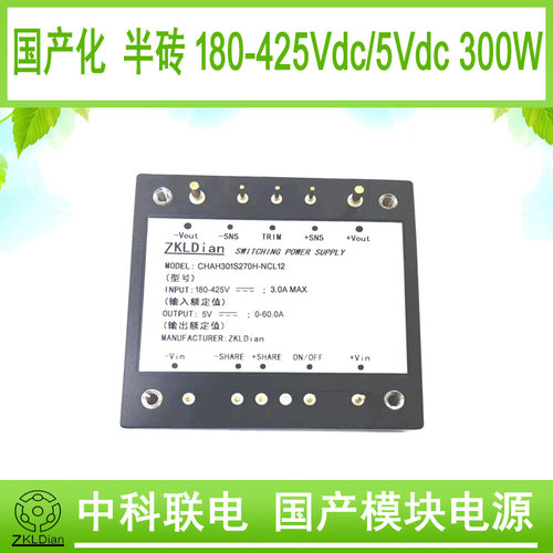 中科联电国产化 模块 电源 直流 转换器 DC/DC270V/5V 300W变换器