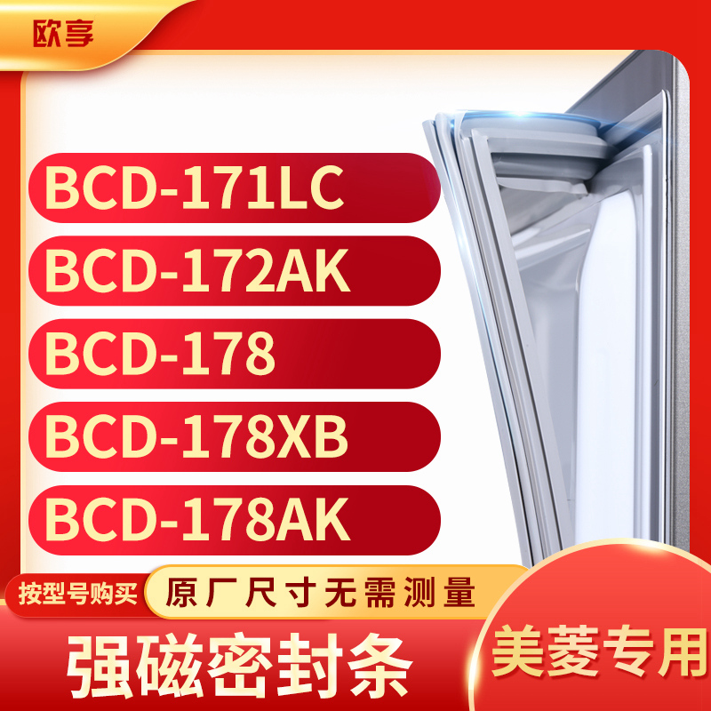 适用-171LC 172AK 178 178X 178AK冰箱密封条门封条胶圈