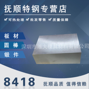 预硬冲子料棒料精板热处理钢板 8418热作模具钢光板圆钢圆棒