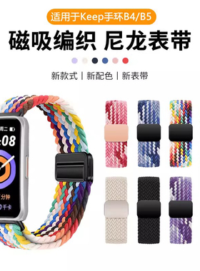 适用于keep手环b5/b4表带KEEP B4 Lite磁吸扣编织弹力腕带智能运动手环B5尼龙新款透气男女款16mm替换带配件