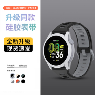适用于高驰pace4手表表带COROS PACE3同款硅胶腕带pace pro智能运动手表APEX替换带apex2pro男女升级软胶配件