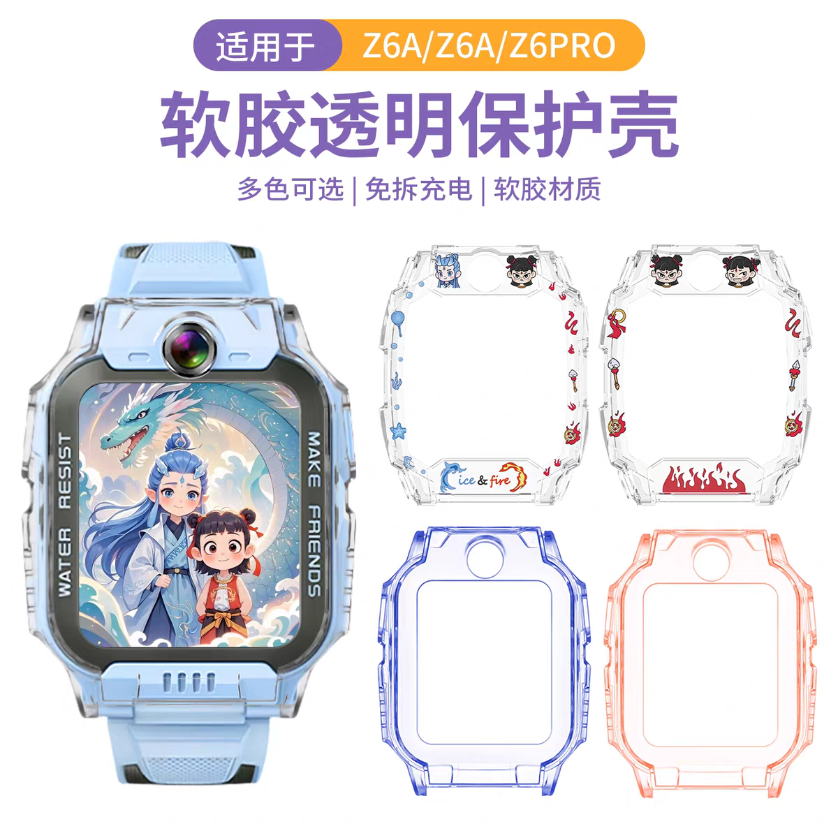 适用小天才儿童手表Z6Pro保护壳