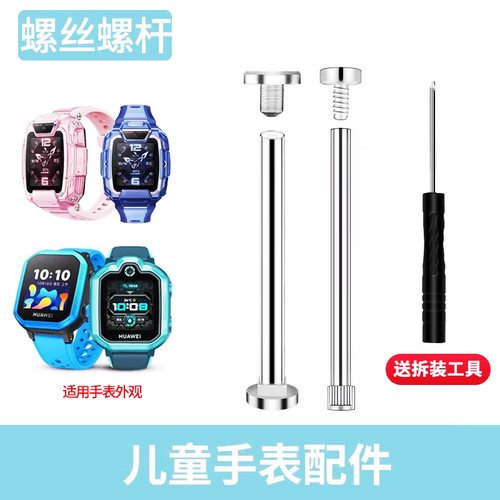 华为儿童手表螺杆螺丝配件