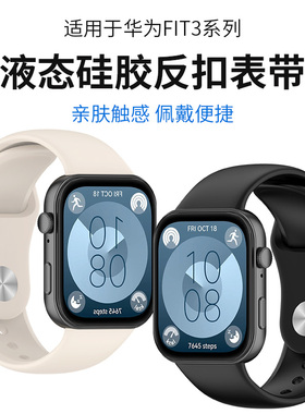 适用于华为fit3表带硅胶fit4反扣腕带watch fit4pro智能手表纯色替换带huawei男女FIT3柔软运动专用表链配件