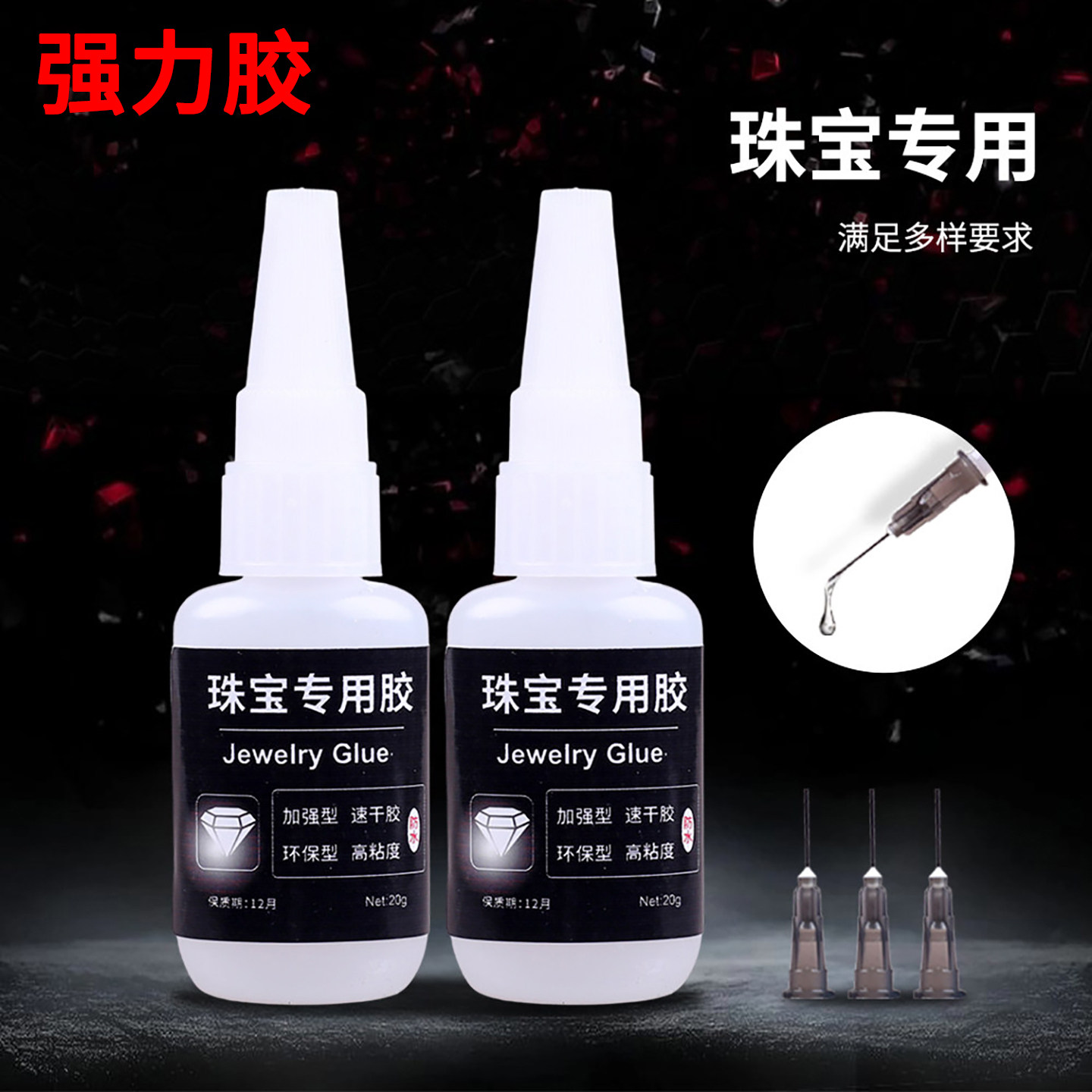 珠宝石镶嵌专用胶水强力快干粘珍珠首饰品盒纸亚克力手工diy玉石翡翠耳钉吊坠发夹项链黄金属皮革塑料粘合剂